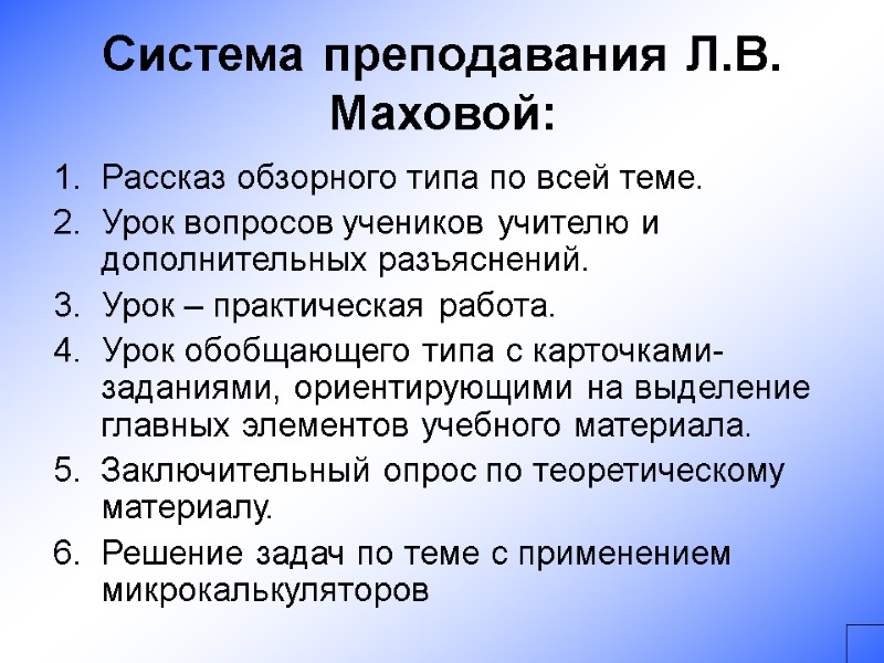 Система преподавания Л.В. Маховой: Рассказ обзорного типа по всей теме. Урок вопросов учеников учителю
